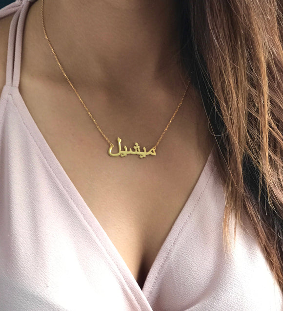 Personalized 14K Gold Arabic Name Necklace by GELIN, Arabic Font Necklace –  Gelin Diamond